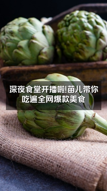 抖音彭苗儿（声控）视频封面：深夜食堂开播啦！苗儿带你吃遍全网爆款美食